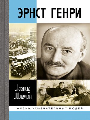 cover image of Эрнст Генри